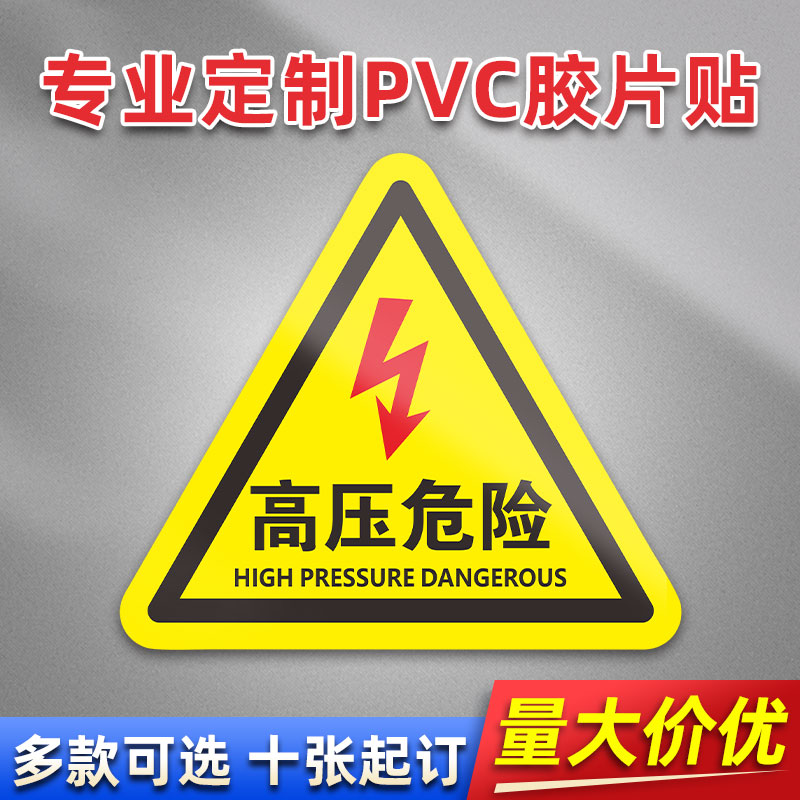 高压危险 FL43 PVC机械标贴胶片贴标签机器标识不干胶定制安全标志设备警示贴提示标识牌