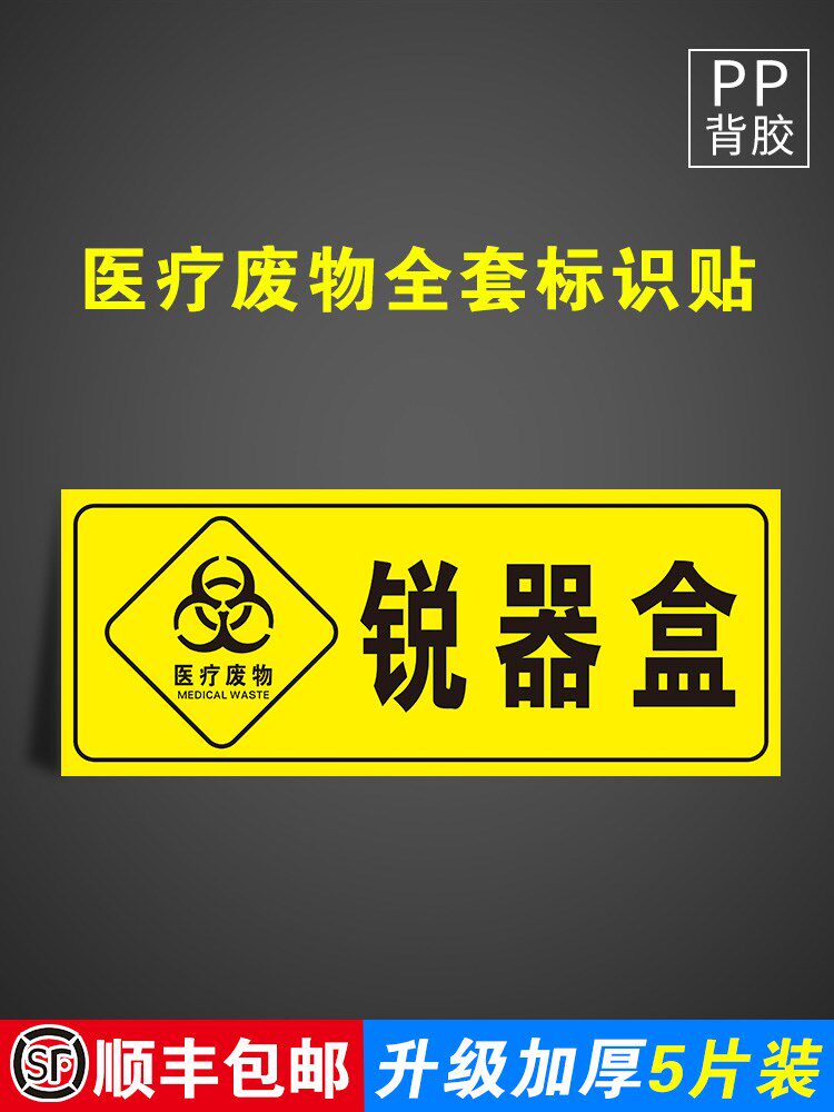 定制医院垃圾桶分类贴纸医疗废弃物标识牌感染损伤化学性废物标志标贴