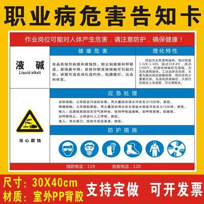 液碱职业病危害告知卡安全风险生产周知卡提示标志标识液态氢氧化钠职业病危害告知牌警示牌全套牌子贴纸定制