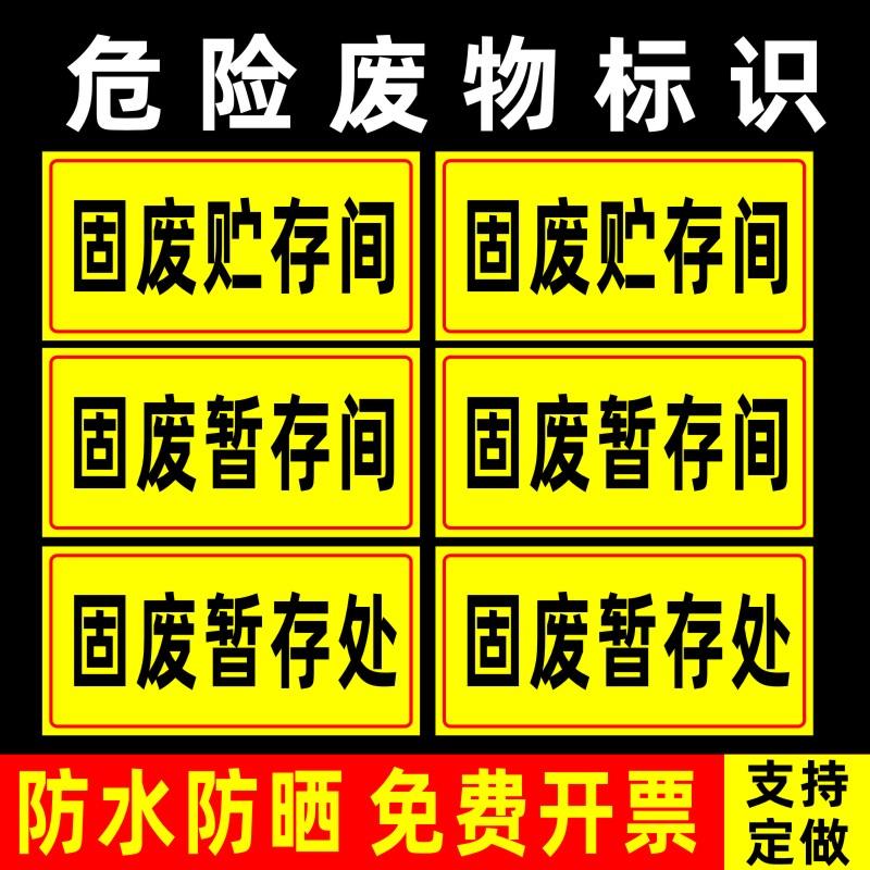 危废贮存间标识牌 危险废物暂存间处固废贮存间危废物储存间污水收集池警示警告标志标示提示贴标贴标签牌子