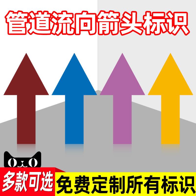 10张管道流向箭头标识贴消检防火箭头贴标识介质流向指示色环标示标签反光膜材质箭头导向提示贴纸支持定制