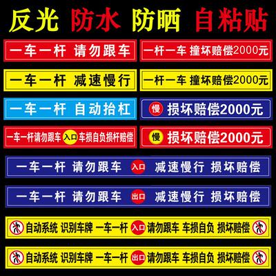 一车一杆出入标识牌请勿跟车标识道闸杆标志牌车辆进出减速慢行警示标识杆子撞损坏赔偿警示反光膜贴指示贴