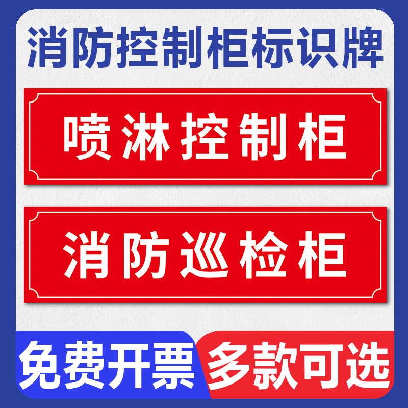 消防控制柜标识牌贴纸送风风机排烟风机喷淋设备消防巡检火灾报警控制柜标牌墙贴警示温馨提示标示标志牌