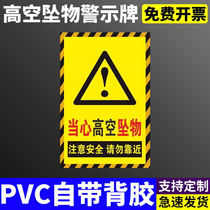 高空坠物警示牌高空作业当心落物跌落提示牌小心坠落警示牌当心高空抛物标识牌禁止攀爬标识防止砸伤告知牌