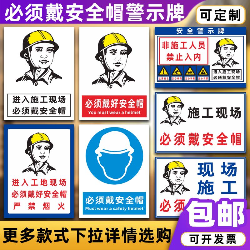 必须戴安全帽警示牌进入施工地现场戴好防护帽矿工帽工作帽标识牌