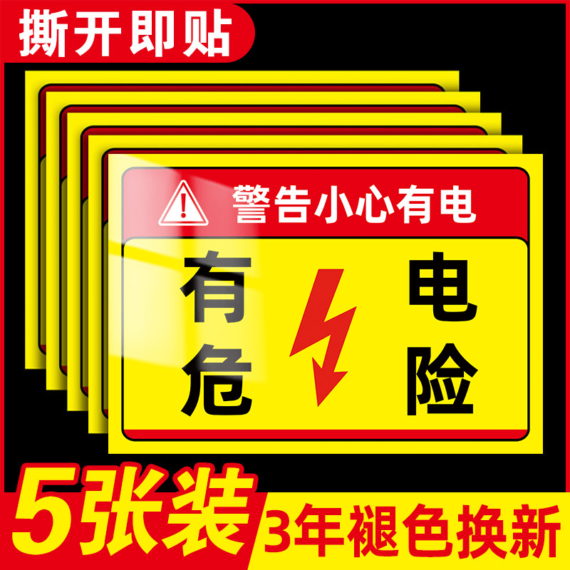 有电危险警示贴标当心触电标识配电箱标识贴纸配电房用电安全标识牌严禁烟火小心有电警示牌贴纸有点危险贴标