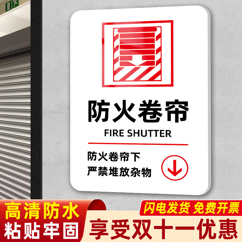 消防卷帘门指示牌禁止堆放物品提示牌消防防火卷帘门下严禁堆物标识牌通道禁止堵塞堆放杂物亚克力标志牌定制