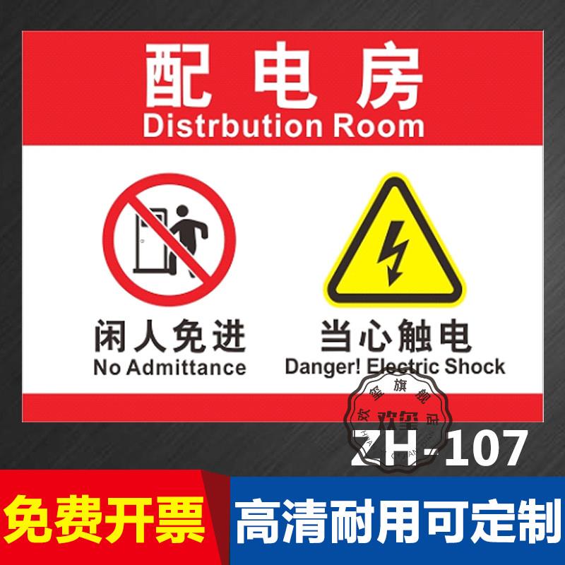 配电房闲人免进提示牌警告牌当心触电有电危险提示牌标志牌严禁请勿吸烟贴警示标识安全贴纸厂房电房库房车间