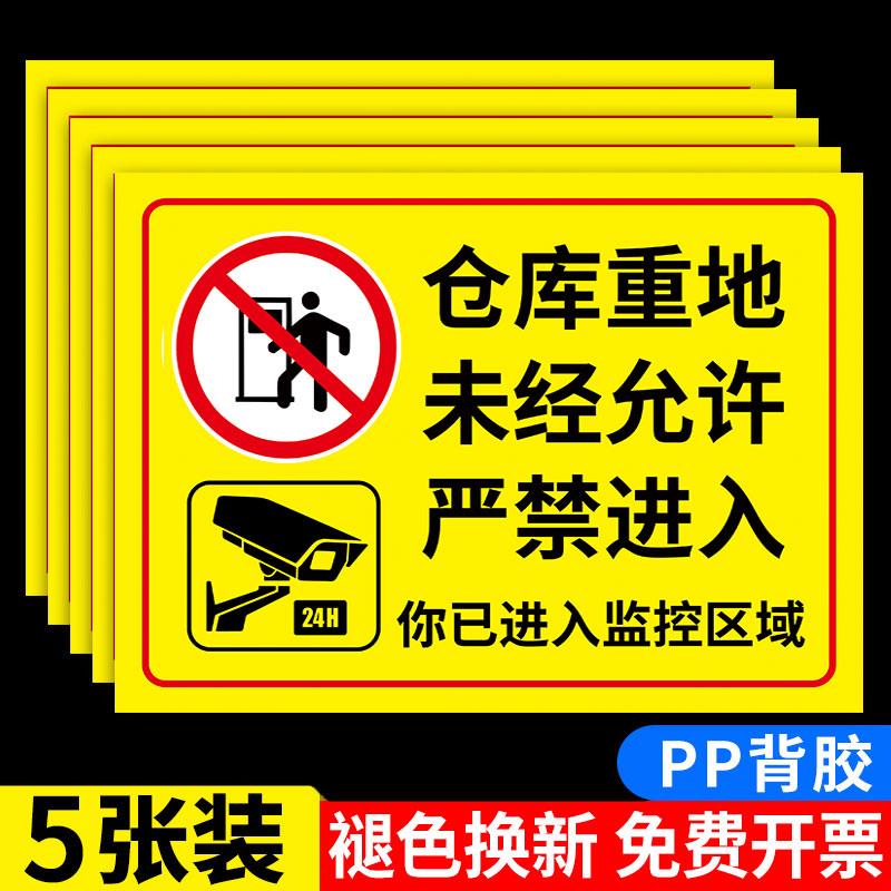 仓库重地闲人免进提示牌非请勿进禁止入内库房严禁进入非工作人员安全警示牌标识牌贴纸工厂未经允许监控车间