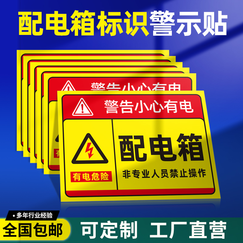 配电箱标识贴纸配电房柜消防用电安全标识牌配电重地闲人免进有电危险警示贴高压危险小心当心触电警告牌标志