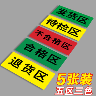三色五区标识牌药店验收分类标识牌药品合格区退货区待验区分区牌仓库不合格品标识贴药房工厂药库区域牌定制