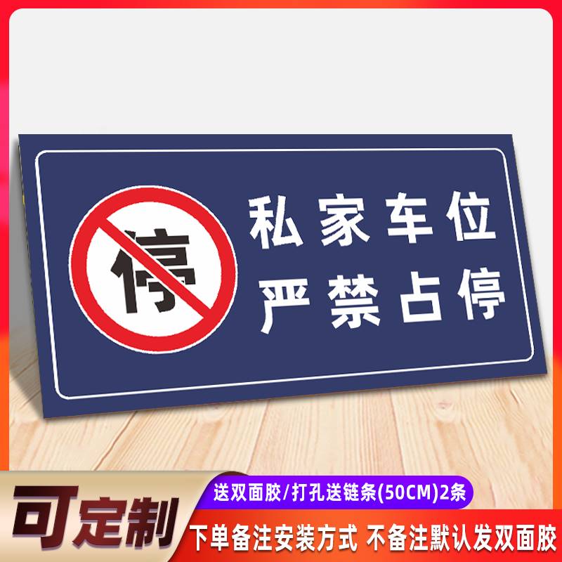 私家车位严禁占停警示吊牌小区地下车库停车场私人专用车位请勿占用挂牌仓库门前消防通道禁止停车标识牌定制