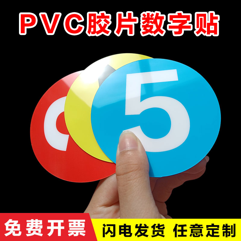 PVC胶片贴数字号码牌数字机台编号牌标识牌数字贴编号牌厂家楼层牌房门酒店序号牌机器编号标牌仓库餐厅桌号