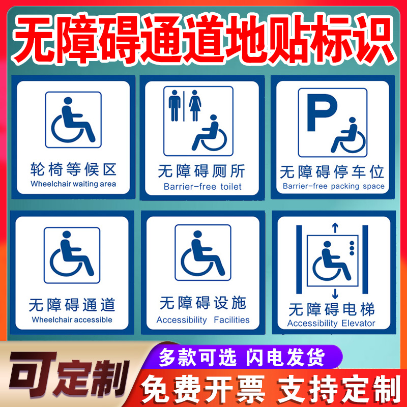 无障碍通道地贴提示无障碍停车位坡道指示牌强胶耐磨磨砂地贴洗手间标识残疾人厕所通道轮椅等候区设施标识牌