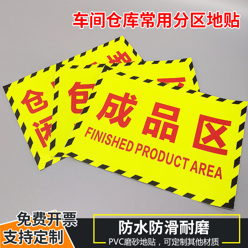 半成品分区订做仓库区出货防滑不良地贴指示品区验车间标志生产区提示区划分标识牌区域成品标示检验工厂厂