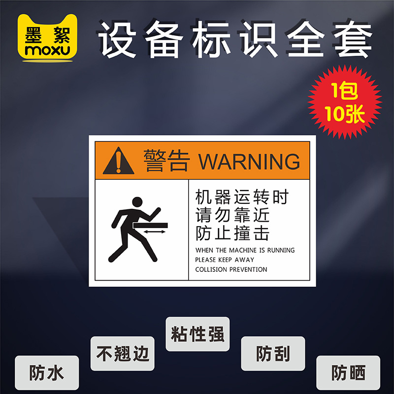 机器运转时请勿靠近防止撞击设备标识有电危险当心高温注意安全伤手夹手触电机械定期保养PVC胶片标志标签