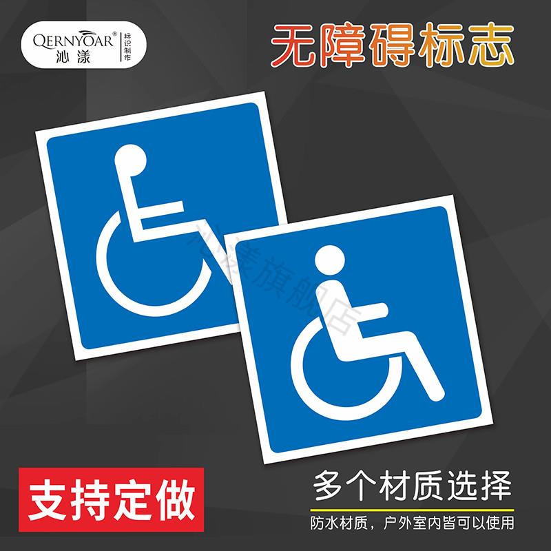 无障碍标志牌 残疾人车位提示 国际无障碍警示牌无障碍通道标识牌无障碍厕所残疾人车位牌无障碍坡道标示定做