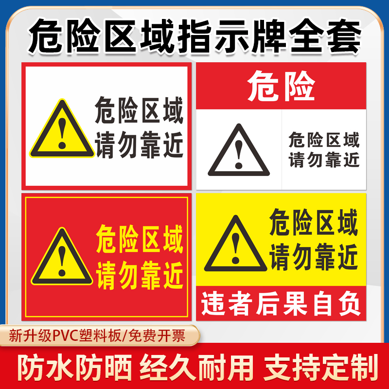 危险警示牌危险区域请勿靠近安全警示标志牌禁止靠近此处危险请勿靠近注意安全攀爬标识指示贴纸警告后果自负