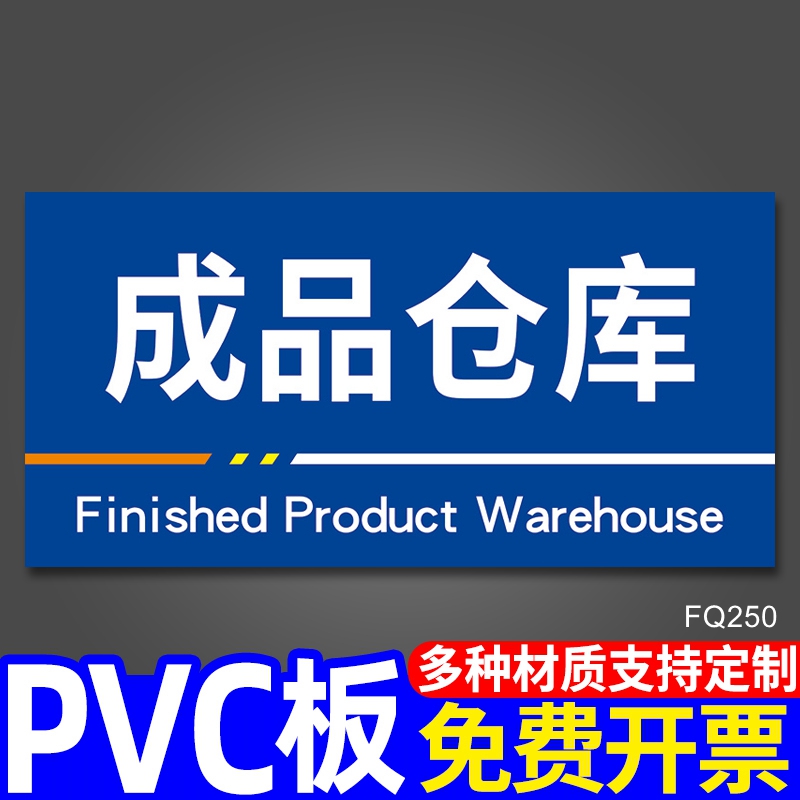 成品仓库标识牌工厂地区划分温馨提示牌告示牌贴纸生产车间区域分类指示指引牌挂牌厂区分区牌标志标示牌定制