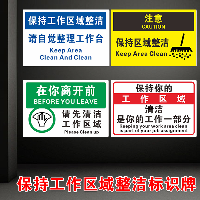 保持你的工作区域清洁自觉整理工作台离开前请先整理办公室车间标识牌请勿乱丢垃圾保持干净卫生标志牌定制