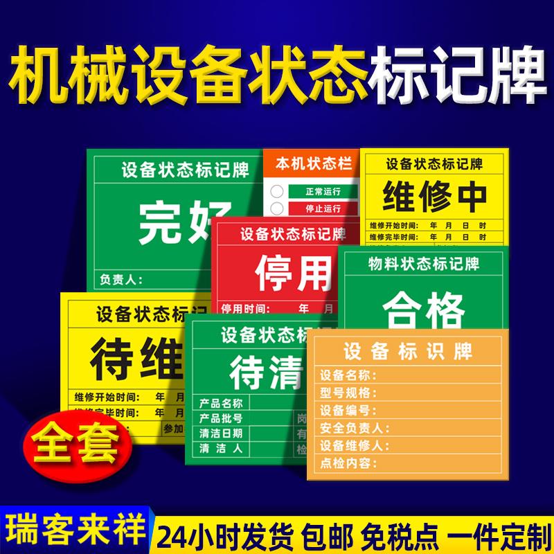 机械设备状态标识牌 磁性物料状态标记牌 完好维修中待验不合格已清洁标示牌机器安全警告警示标志提示牌定制