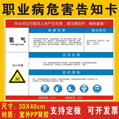 氮气职业病危害告知卡安全风险生产周知卡提示牌标志标识牌氮单质职业病危害告知牌警示牌全套牌子贴纸定制