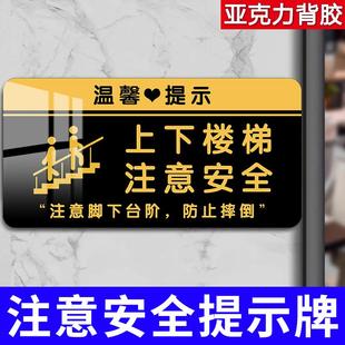 上下楼梯注意安全提示贴小心楼梯指示牌小心台阶警示牌小心碰头亚克力注意楼梯标识牌警示贴纸温馨提示牌定制