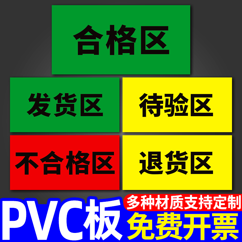 三色五区标识牌合格区仓库药房药店分区标志区域划分标识地贴纸退货区指示地面划线标示警示工厂车间提示定制