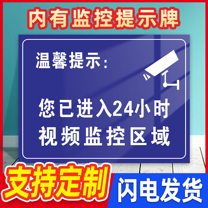 内有监控提示贴温馨提示您已进入24小时视频电子监控覆盖区域标识牌标牌安全警示牌警告标志指示贴纸PVC防水