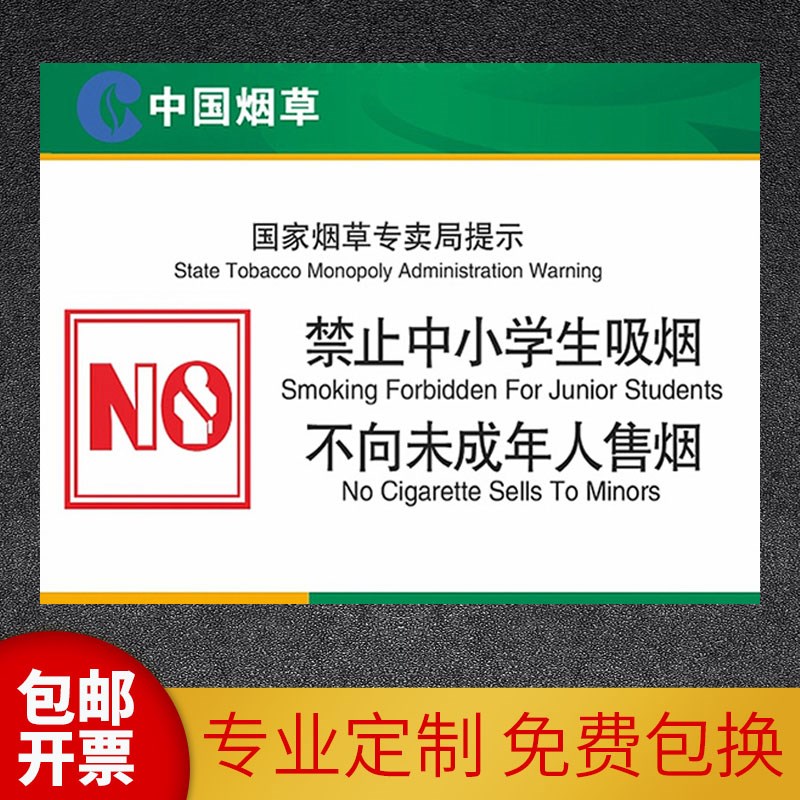 禁止中小学生吸烟不向未成年人售烟温馨提示牌烟草专卖局提示您禁止吸烟严禁吸烟贴纸吸烟有害健康提示贴