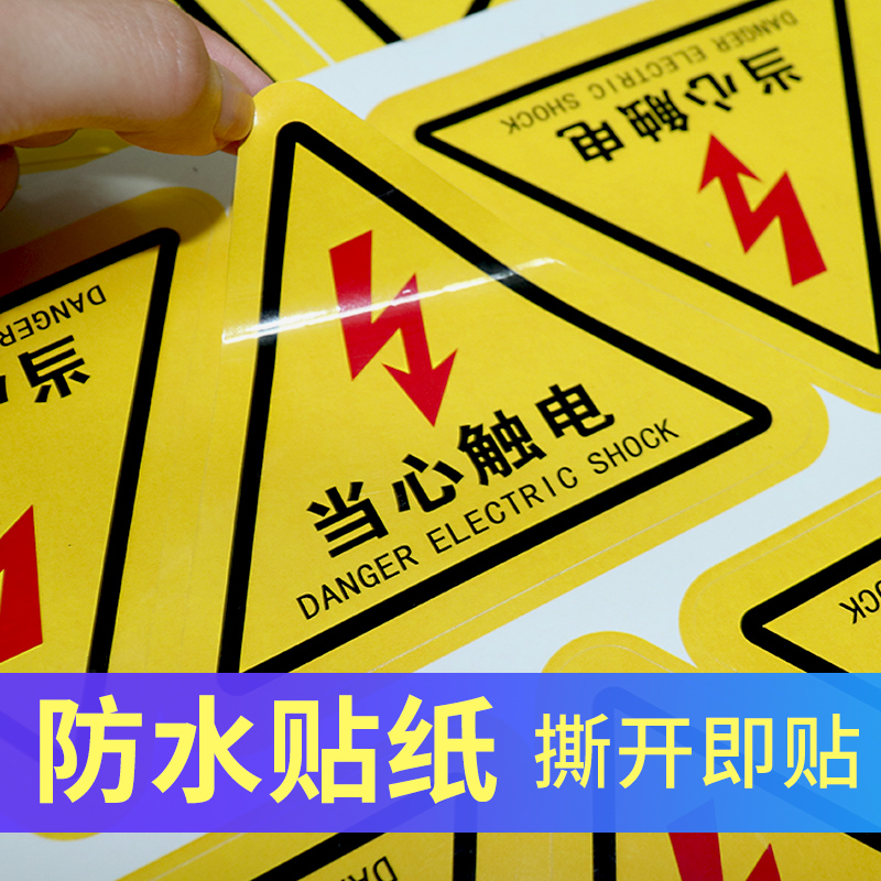 有电危险警示贴配电箱当心触电标识牌pvc小心警告标志电力提示贴高压危险机械设备安全不干胶标签贴纸标示贴