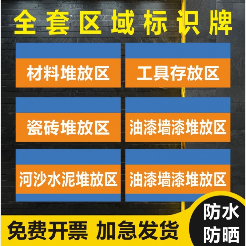 装饰公司标识牌装修公司油漆墙漆瓷砖堆放区处墙贴施工现场材料工具垃圾板材标志提示指示安全警示警告区域牌