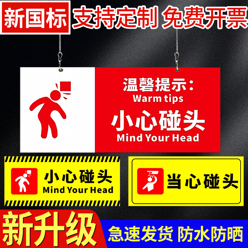 小心碰头提示牌安全标识牌警告标志当心碰头警示贴商场超市公司企业注意碰头温馨提示贴纸墙贴标签贴标牌定制