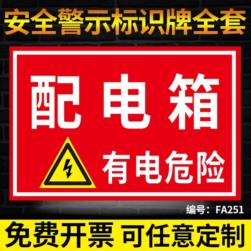 配电箱有电危险电力消防安全警示标识牌标志标示当心触电禁止吸烟贴纸工厂车间验厂安监检查警示提示告知牌定