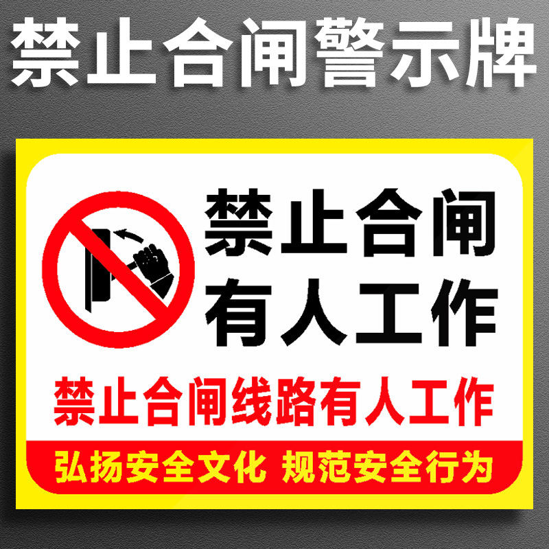 有人工作严禁 禁止合闸标识牌警示牌贴纸PVC板安全标识标志标签警告标示铝板提示牌告知提醒牌定制定做