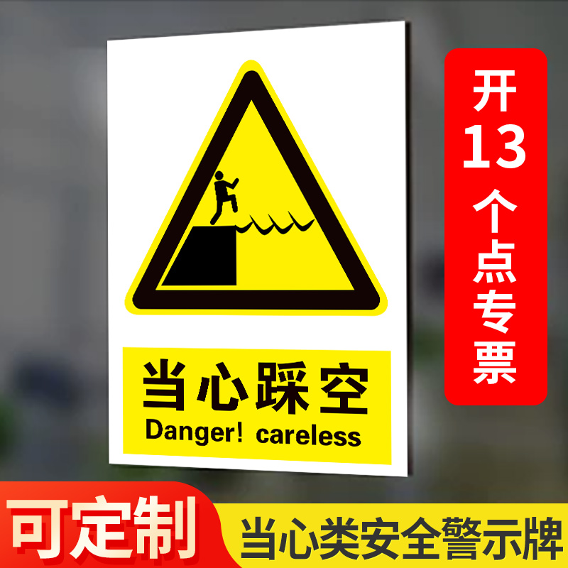 当心踩空标识牌工地施工建筑注意小心当心踩空安全警示牌当心碰头当心电缆当心障碍物当心倒塌安全提示标识牌