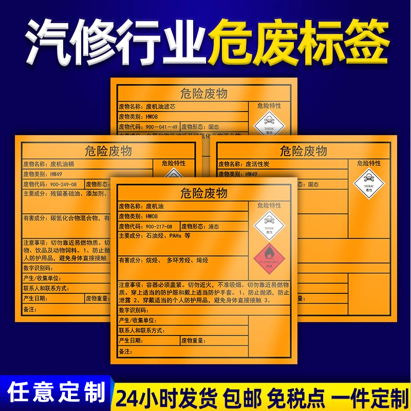 汽修危险废物标签贴纸新国标危险废物标识废机油过滤棉油漆桶润滑油抹布手套背胶标签纸标识牌警示牌