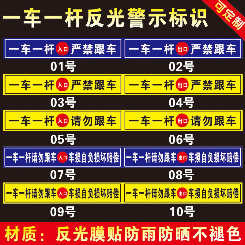 一车一杆请勿跟车标牌车损自负升降杆损坏赔偿标志车辆识别减速慢行小区道闸杆出口入口反光膜贴纸标识牌定制