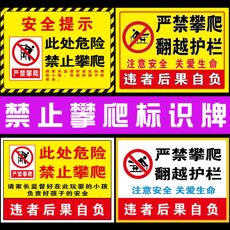禁止攀爬标识牌严禁攀爬警示牌未经允许翻越护栏后果自负防水标牌消防禁止安全警示牌户外反光标志牌贴纸定制