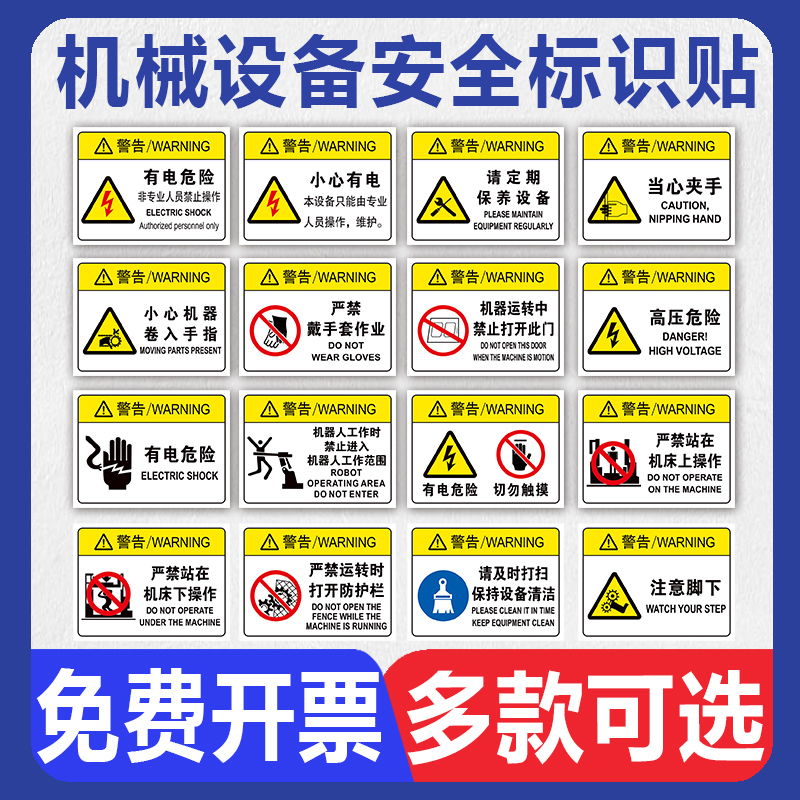 机械设备安全标识牌机床机器运转中请不要将手放入机器里有电危险警示贴非工作人员禁止操作警告标签贴纸标志