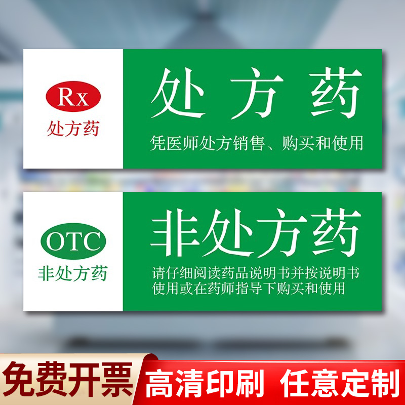 药品分类标识牌销售专柜指示贴健食品类药房药品全套医院诊所门诊药房区域标签贴处方药OTC非处方药贴纸定制