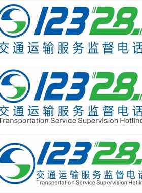 交通运输服务监督电话12328/出租车/教练车贴模板车汽车装饰贴纸车贴透明贴反光贴标识标志提示贴纸定做pvc贴