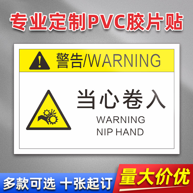 当心卷入 FK20 PVC机械标贴胶片贴标签机器标识不干胶定制安全标志设备警示贴提示标识牌