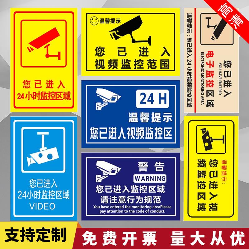 内有监控警示牌警方提醒您已进入监控区域110联网24小时视频消防安全警示标识标志标示提示贴指示牌标牌牌子