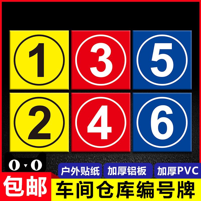 仓库大门车间编号牌标识牌 数字123456789号码牌耐用反光膜铝板标志牌 大号门贴 分区编号牌货架区域牌子定制