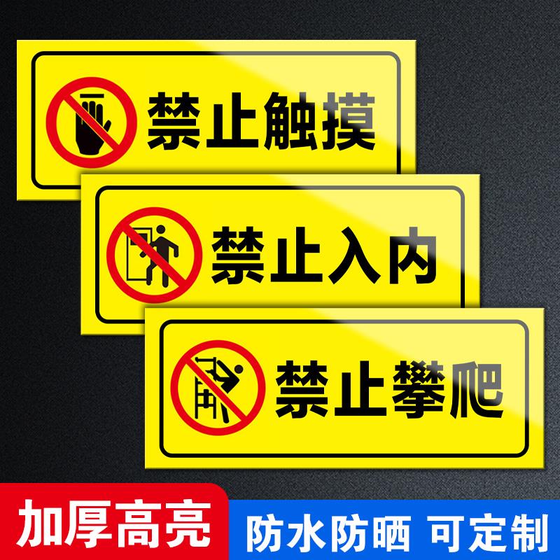 禁止攀爬禁止入内禁止触摸警示贴纸禁止吸烟攀爬严禁烟火提示牌当心触电火灾有电危险消防安全标识牌墙贴纸