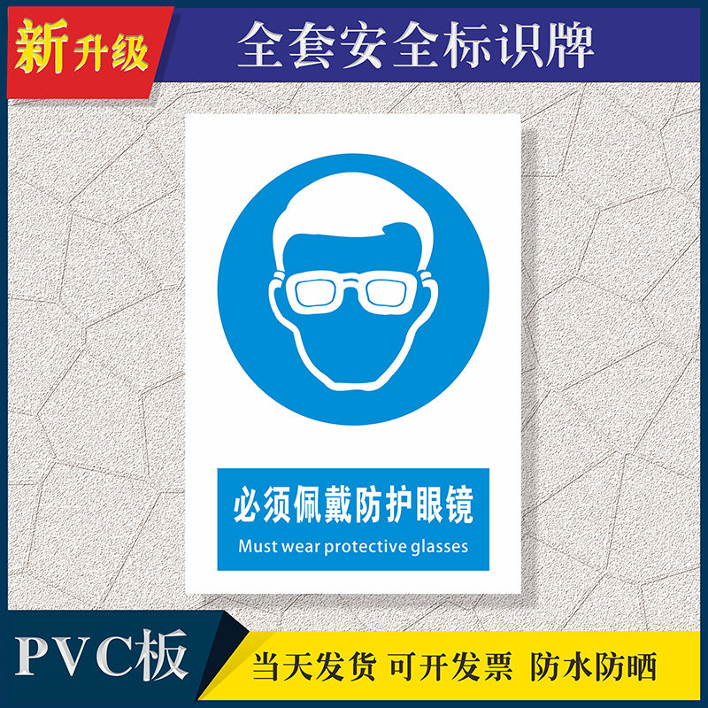 必须佩戴防护眼镜安全提示牌安全警示牌生产标识牌企业工厂车间仓库提示标志警示告贴定制PVC定制全套定制
