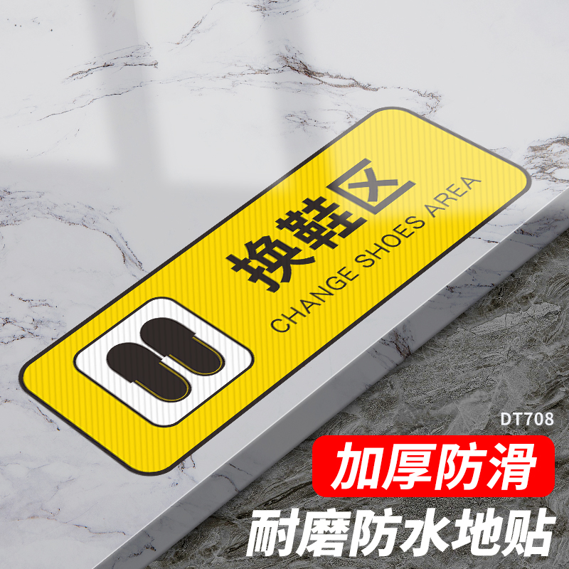 换鞋区标识请穿鞋套地贴防水防滑耐磨民宿温馨提示牌警示告示指示牌子自粘胶带楼梯台阶家用标示标语贴纸定制