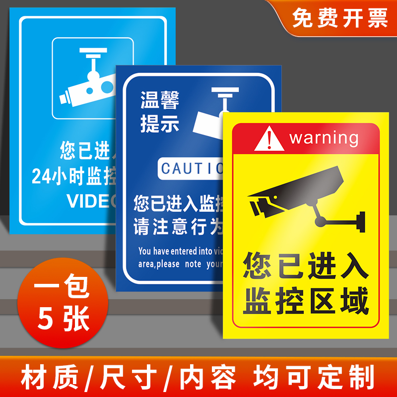 温馨提示您已进入24小时视频电子监控覆盖区域标识内有监控提示贴标牌安全警示牌警告标志贴纸PVC防水定订制