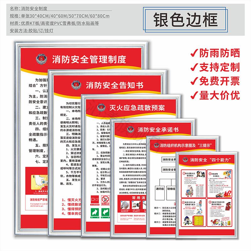 消防安全管理制度 灭火应急疏散预案上墙制度消防四个能力告知书承诺书三提示标识牌 组织示意图企业管理规程